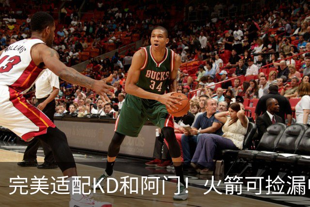 完美适配KD&阿门！火箭可捡漏中投大师德罗赞 底薪将成神来之笔